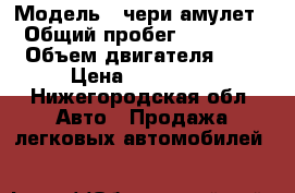  › Модель ­ чери амулет › Общий пробег ­ 68 000 › Объем двигателя ­ 2 › Цена ­ 120 000 - Нижегородская обл. Авто » Продажа легковых автомобилей   